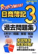 ドンドン解ける！　日商簿記　3級　過去問題集　2013〜2014