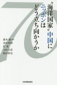 “海洋国家”中国にニッポンはどう立ち向かうか