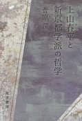 上山春平と新京都学派の哲学