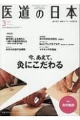 医道の日本　2017．3（882）