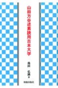 山田方谷述素読用古本大学