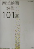 西洋絵画名作101選