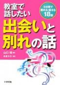 教室で話したい出会いと別れの話