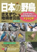 日本の野鳥さえずり・地鳴き図鑑　スマホ・PCで鳴き声を聴き分ける全192種