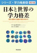 日本と世界の学力格差　統計編　シリーズ・学力格差1