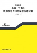 保険診療　処置・手術と適応疾患＆特定保険医療材料　令和5年4月版　レセ電コード付