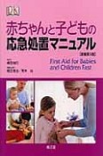 赤ちゃんと子どもの応急処置マニュアル＜原書第5版＞