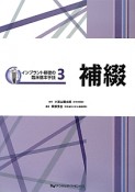 補綴　インプラント修復の臨床基本手技3