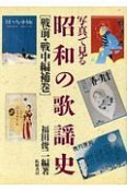 写真で見る昭和の歌謡史　戦前・戦中編　〔補巻〕