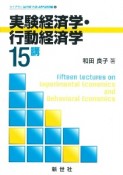 実験経済学・行動経済学15講　ライブラリ経済学15講　APPLIED編4