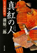 真紅の人　新説・真田戦記