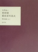 都新聞藝能資料集成　昭和編　上