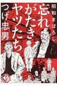 昭和まぼろし　忘れがたきヤツたち（1）