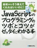 JavaScriptのプログラミングのツボとコツがゼッタイにわかる本