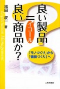 良い製品＝良い商品か？