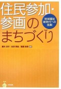 住民参加・参画のまちづくり