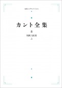 カント全集＜オンデマンド版＞（上）　判断力批判（8）