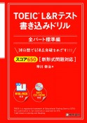 TOEIC　L＆Rテスト　書き込みドリル　全パート標準編