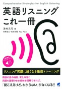 英語リスニングこれ一冊　リスニング問題に強くなる徹底トレーニング［音声DL付］