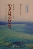 小さな外交官たち