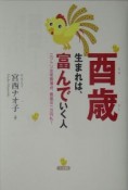 酉歳生まれは、富んでいく人