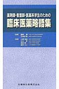 臨床医薬略語集　薬剤師・看護師・医薬系学生のための