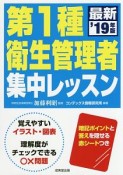 第1種衛生管理者　集中レッスン　2019