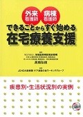 外来看護師　病棟看護師できることからすぐ始める在宅療養支援