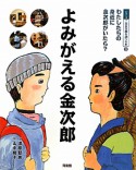 よみがえる金次郎　シリーズ二宮金次郎を調べる本3