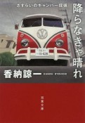 降らなきゃ晴れ　さすらいのキャンパー探偵