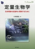 定量生物学　DOJIN　BIOSCIENCE　SERIES30