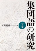 集団語の研究（下）