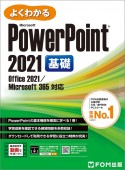 よくわかるMicrosoftPowerPoint　2021基礎　Office　2021／Microsoft　365