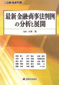 最新・金融・商事法判例の分析と展開