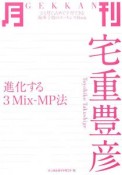 月刊－GEKKAN－　宅重豊彦　進化する3Mix－MP法
