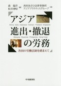 アジア進出・撤退の労務　各国の労働法制を踏まえて