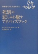 死別の悲しみを癒すアドバイスブック