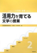 活用力を育てる文学の授業　小学校国語科活用力シリーズ2