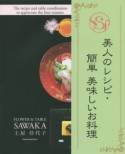 美人のレシピ・簡単美味しいお料理