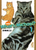 What’s　Michael？＜新装版＞（1）