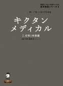 キクタンメディカル　症候と疾患編　英語でつなぐ世界といのち医学英語シリーズ6　CD付（2）