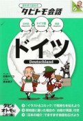 絵を見て話せるタビトモ会話　ドイツ　ドイツ語＋日本語・英語