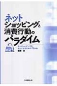 ネットショッピングと消費行動のパラダイム