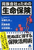 同族会社のための「生命保険」