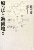 原っぱと遊園地　見えの行き来から生まれるリアリティ（2）