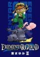 EREMENTAR　GERAD　蒼空の戦旗（3）