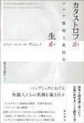 カタストロフか生か　コロナ懐疑主義批判