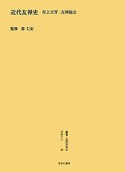 叢書・近代日本のデザイン　昭和篇　近代友禅史（40）