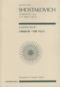 ショスタコービッチ　交響曲第1番ヘ短調