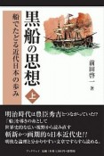 黒船の思想（上）　船でたどる近代日本の歩み